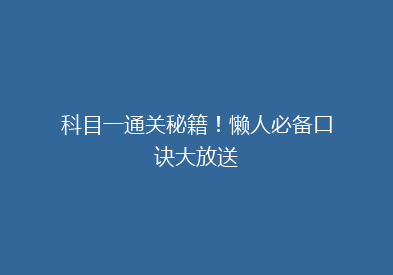 科目一通关秘籍！懒人必备口诀大放送