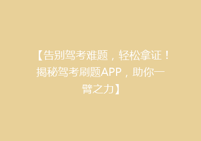【告别驾考难题，轻松拿证！揭秘驾考刷题APP，助你一臂之力】