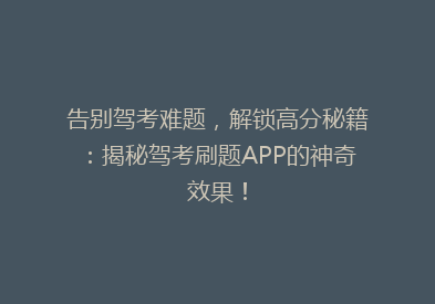 告别驾考难题，解锁高分秘籍：揭秘驾考刷题APP的神奇效果！