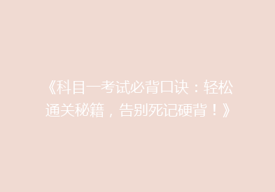 《科目一考试必背口诀：轻松通关秘籍，告别死记硬背！》