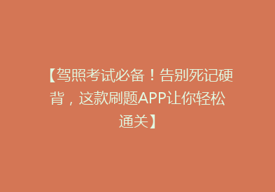 【驾照考试必备！告别死记硬背，这款刷题APP让你轻松通关】