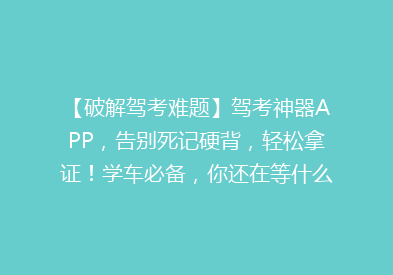 【破解驾考难题】驾考神器APP，告别死记硬背，轻松拿证！学车必备，你还在等什么？🚗💨