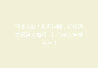 驾考必备！刷题神器，轻松通关秘籍大揭秘，让你成为驾驶高手！