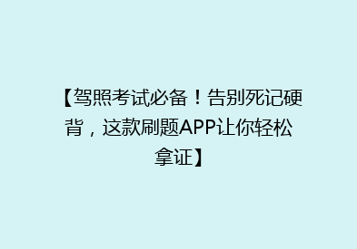【驾照考试必备！告别死记硬背，这款刷题APP让你轻松拿证】