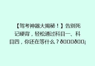 【驾考神器大揭秘！】告别死记硬背，轻松通过科目一、科目四，你还在等什么？🚗💡
