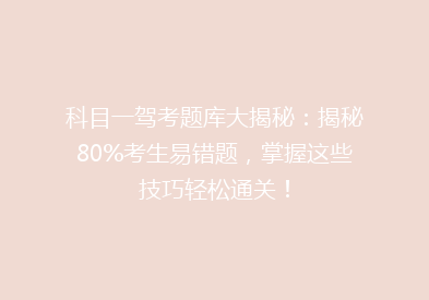 科目一驾考题库大揭秘：揭秘80%考生易错题，掌握这些技巧轻松通关！