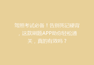 驾照考试必备！告别死记硬背，这款刷题APP助你轻松通关，真的有效吗？
