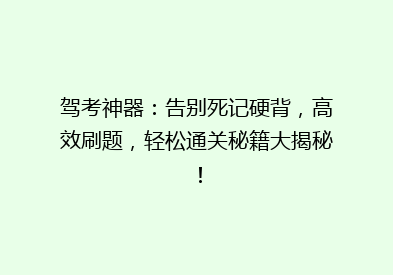 驾考神器：告别死记硬背，高效刷题，轻松通关秘籍大揭秘！