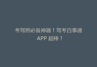 考驾照必备神器！驾考百事通 APP 超棒！