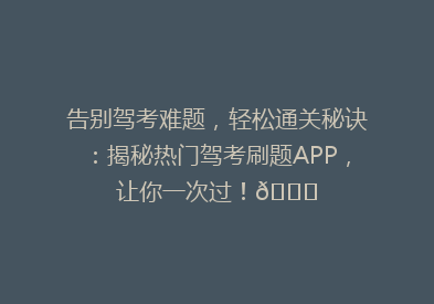 告别驾考难题，轻松通关秘诀：揭秘热门驾考刷题APP，让你一次过！🚗