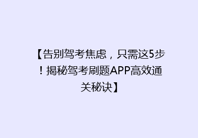 【告别驾考焦虑，只需这5步！揭秘驾考刷题APP高效通关秘诀】
