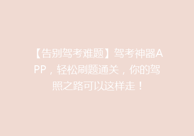 【告别驾考难题】驾考神器APP，轻松刷题通关，你的驾照之路可以这样走！