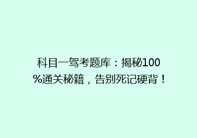 科目一驾考题库：揭秘100%通关秘籍，告别死记硬背！