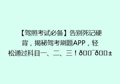 【驾照考试必备】告别死记硬背，揭秘驾考刷题APP，轻松通过科目一、二、三！🎯📱