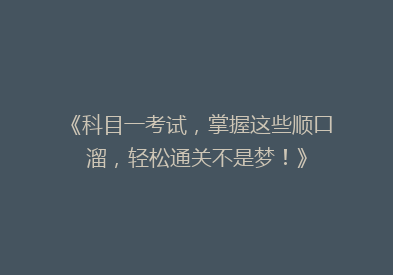 《科目一考试，掌握这些顺口溜，轻松通关不是梦！》