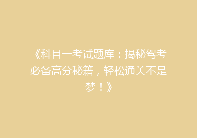 《科目一考试题库：揭秘驾考必备高分秘籍，轻松通关不是梦！》