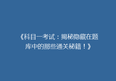 《科目一考试：揭秘隐藏在题库中的那些通关秘籍！》