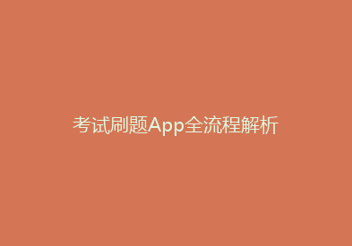 考试刷题App全流程解析