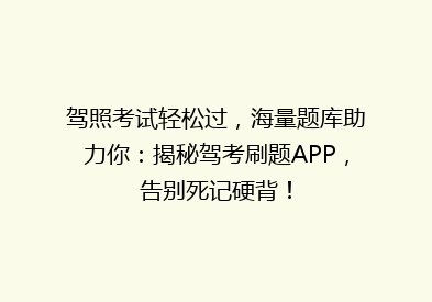 驾照考试轻松过，海量题库助力你：揭秘驾考刷题APP，告别死记硬背！