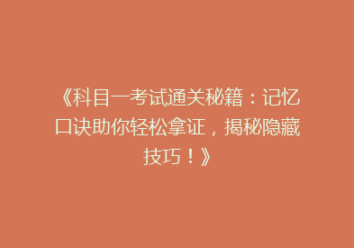 《科目一考试通关秘籍：记忆口诀助你轻松拿证，揭秘隐藏技巧！》