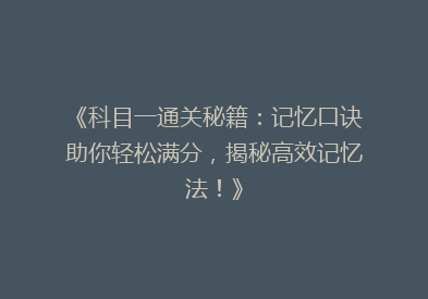 《科目一通关秘籍：记忆口诀助你轻松满分，揭秘高效记忆法！》