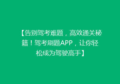 【告别驾考难题，高效通关秘籍！驾考刷题APP，让你轻松成为驾驶高手】