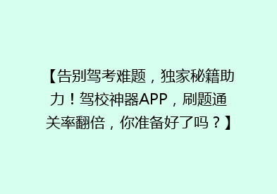 【告别驾考难题，独家秘籍助力！驾校神器APP，刷题通关率翻倍，你准备好了吗？】