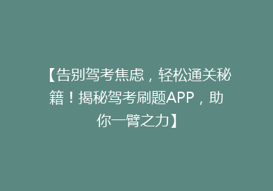 【告别驾考焦虑，轻松通关秘籍！揭秘驾考刷题APP，助你一臂之力】