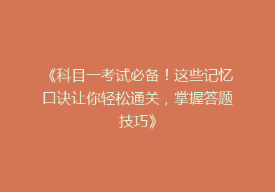 《科目一考试必备！这些记忆口诀让你轻松通关，掌握答题技巧》