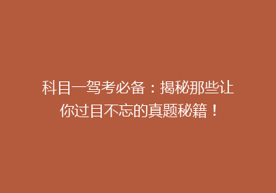 科目一驾考必备：揭秘那些让你过目不忘的真题秘籍！