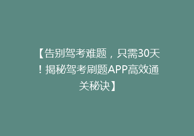 【告别驾考难题，只需30天！揭秘驾考刷题APP高效通关秘诀】