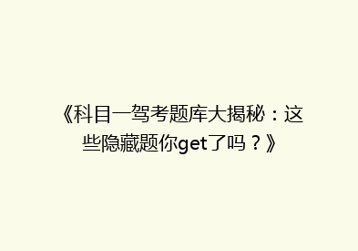 《科目一驾考题库大揭秘：这些隐藏题你get了吗？》