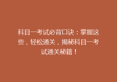 科目一考试必背口诀：掌握这些，轻松通关，揭秘科目一考试通关秘籍！