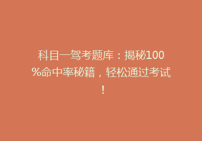 科目一驾考题库：揭秘100%命中率秘籍，轻松通过考试！