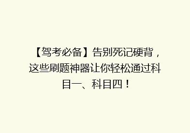 【驾考必备】告别死记硬背，这些刷题神器让你轻松通过科目一、科目四！