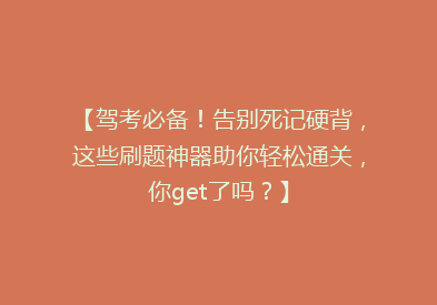 【驾考必备！告别死记硬背，这些刷题神器助你轻松通关，你get了吗？】