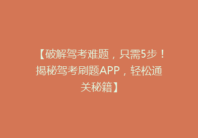 【破解驾考难题，只需5步！揭秘驾考刷题APP，轻松通关秘籍】