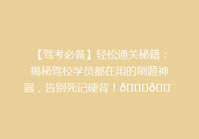 【驾考必备】轻松通关秘籍：揭秘驾校学员都在用的刷题神器，告别死记硬背！🚗💨