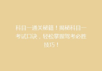 科目一通关秘籍！揭秘科目一考试口诀，轻松掌握驾考必胜技巧！