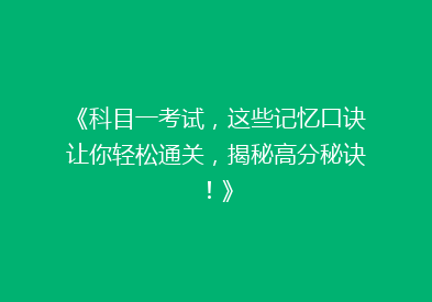《科目一考试，这些记忆口诀让你轻松通关，揭秘高分秘诀！》