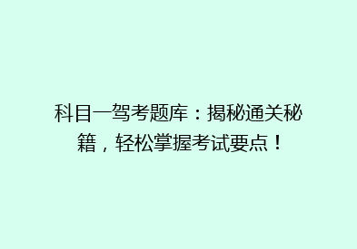 科目一驾考题库：揭秘通关秘籍，轻松掌握考试要点！