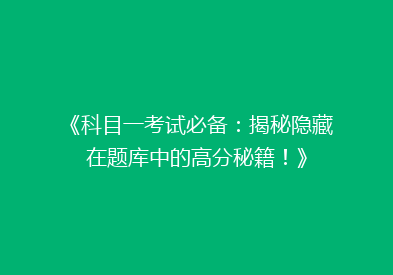 《科目一考试必备：揭秘隐藏在题库中的高分秘籍！》