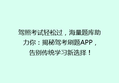 驾照考试轻松过，海量题库助力你：揭秘驾考刷题APP，告别传统学习新选择！