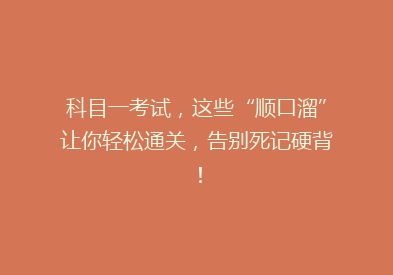 科目一考试，这些“顺口溜”让你轻松通关，告别死记硬背！