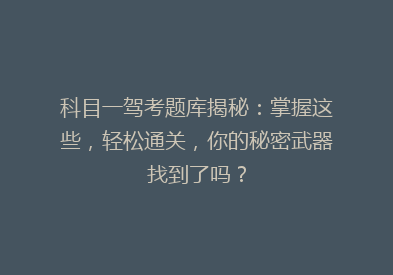 科目一驾考题库揭秘：掌握这些，轻松通关，你的秘密武器找到了吗？