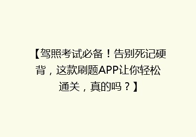 【驾照考试必备！告别死记硬背，这款刷题APP让你轻松通关，真的吗？】