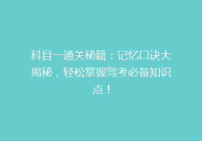 科目一通关秘籍：记忆口诀大揭秘，轻松掌握驾考必备知识点！