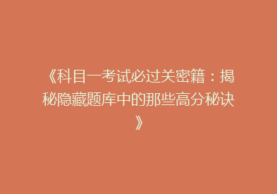 《科目一考试必过关密籍：揭秘隐藏题库中的那些高分秘诀》