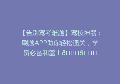 【告别驾考难题】驾校神器：刷题APP助你轻松通关，学员必备利器！🚗📚