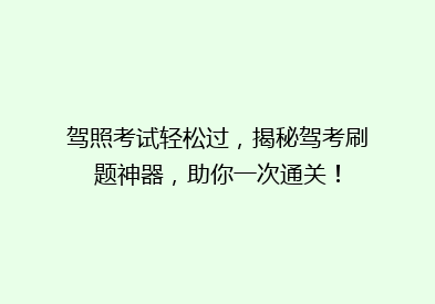 驾照考试轻松过，揭秘驾考刷题神器，助你一次通关！